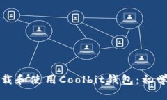 如何下载和使用Coolbit钱包
