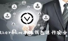 如何使用Ethereum本地钱包进