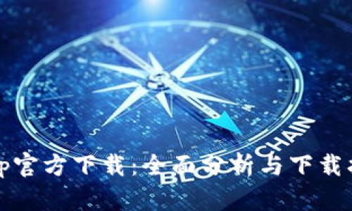 tptp官方下载：全面分析与下载指南