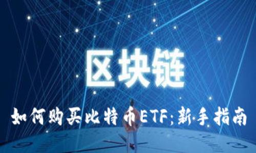 如何购买比特币ETF：新手指南