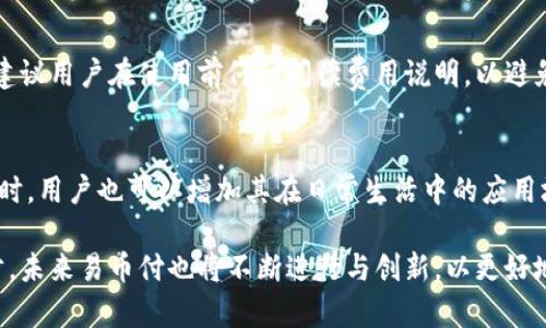 易币付官方网站：全面了解易币付的功能与使用指南

易币付, 电子支付, 支付工具, 在线支付/guanjianci

盘点易币付的功能与特点
易币付是一款流行的电子支付工具，近年来在国内外市场引起了广泛关注。它的主要功能是为用户提供安全、便捷的在线支付体验。用户可以通过易币付完成各种支付任务，包括在线购物、服务支付、账单支付等。易币付支持多种支付方式，包括银行卡、信用卡、以及其他主流电子支付形式，如PayPal等。随着移动互联网的快速发展，易币付的手机应用程序也备受欢迎，让用户能够随时随地进行支付，方便不已。

易币付的安全性也是其重要的卖点之一。为了保障用户的资金安全，易币付采用了多重安全技术，如数据加密、双因素身份认证等。用户在使用易币付时可以感受到高标准的安全保护，避免了许多潜在的安全风险。此外，易币付的用户体验设计十分友好，操作简便，用户只需按照指引进行操作即可快速完成支付流程，降低了学习成本。

易币付的注册与使用流程
注册易币付非常简单。用户只需访问易币付的官方网站，填写注册表格，提供必要的个人信息（如姓名、邮箱地址、手机号码等），并设置一个安全的密码。完成注册后，用户会收到一封确认邮件，点击邮件中的链接即可激活账户。此时，用户可以直接登录进行配置，如绑定银行卡、添加资金等。

在日常使用中，用户可以通过易币付快速完成支付。选择想要支付的商品或服务后，用户只需选择付款方式为易币付，然后输入支付所需的金额。系统会自动引导用户完成支付验证，包括输入密码、获取验证码等。支付完成后，用户会收到支付确认信息，整个过程简便高效。

易币付支持的支付场景
易币付可以广泛应用于多种支付场景。无论是购物、餐饮、在线娱乐还是水电煤账单的支付，易币付都能提供便利的服务。在电商平台上，用户可以使用易币付轻松购得所需商品，并可享受特定的优惠活动。在餐厅，用户只需通过手机扫描二维码即可完成支付，减少排队等候的烦恼。

在日常生活中，易币付还支持各类账单的支付。用户无须亲自前往各大服务机构缴费，通过易币付即可实时完成。这在提高生活效率的同时，亦降低了排队等候的时间成本。而对于商家而言，易币付的接入能够简化收款流程，提高交易的效率，为商家营造更好的用户体验。

易币付的优缺点分析
在任何一款电子支付工具中，都存在着其优点和缺点。首先，易币付在安全性和便捷性方面表现优异，能够满足大多数用户的需求。其界面设计友好，使用简易上手，适合各类年龄段的用户。同时，易币付的支付速度也很快，不会因为网络延迟而影响用户的支付体验。

然而，易币付也有其局限性。例如，某些用户对新兴的支付方式可能缺乏信任，可能会对其安全性表示担忧。此外，易币付目前支持的商户数量相对有限，在一些地区或特定业务场景下可能无法使用。此外，一些用户反映在申请绑定某些银行时，可能会遇到资金入账延迟的问题，这也影响了用户的整体体验。

易币付的未来发展方向
未来，易币付的发展方向可能会更加注重技术革新与用户体验的提升。随着区块链和人工智能等技术的发展，易币付可能会引入更加先进的技术，实现更高水平的安全保障。同时，易币付也可能会扩大与更多商家的合作，路演的线下使用场景，增强其市场竞争力。

此外，易币付还可以考虑推出更多个性化服务，如针对不同用户需求推出定制化支付方案，提升用户粘性和活跃度。同时，通过大数据分析用户偏好，推出量身定制的优惠和活动，以吸引新用户并留住老用户。

常见问题解答

1. 易币付能够进行国际支付吗？
易币付目前大部分功能多集中在国内市场，虽然部分商家可能支持国际支付，但用户在进行国际支付时依然需当心汇率，以及潜在的额外费用。用户在使用前最好咨询客服，确保支付的安全性和准确性。

2. 如果我忘记了易币付的密码该怎么办？
一旦忘记了密码，用户可以通过易币付网站上的“忘记密码”功能重置密码。系统会向用户提供的注册邮箱发送一封重置密码的链接，用户依据指引设置新密码，之后即可使用新密码登录。如果没有及时收到邮件，建议检查垃圾邮件文件夹。

3. 易币付的资金安全保障如何？
为了保护用户的资金安全，易币付采用了一系列安全措施，包括双重身份认证和数据加密技术。在用户的每一笔交易中，都会进行实时监控，确保用户账户的交易安全。此外，易币付也会定期进行安全性测试和更新，最大限度降低风险。

4. 易币付是否收取服务费？
关于手续费，易币付的政策可能会有所不同。一般情况下，用户在进行个人转账或购物支付时不会被收取服务费。然而，在某些情况下（如提现到银行账户），可能会产生一定的手续费。建议用户在使用前仔细阅读费用说明，以避免不必要的经济损失。

5. 怎样提高易币付的使用频率？
为了提高易币付的使用频率，可以通过参与促销活动，设置易币付为默认支付工具等方法。商家也可以通过与易币付合作推出的优惠活动吸引顾客，鼓励顾客使用易币付付款。与此同时，用户也可以增加其在日常生活中的应用场景，如交水电费、购买车票等，这样将有效提高使用频率。

综上所述，易币付作为一款便捷、安全的电子支付工具，逐渐成为越来越多用户的首选。理解并掌握易币付的使用技巧，对于提升个人的支付效率和体验至关重要。随着技术的不断进步，未来易币付也将不断进行与创新，以更好地满足用户的需求。