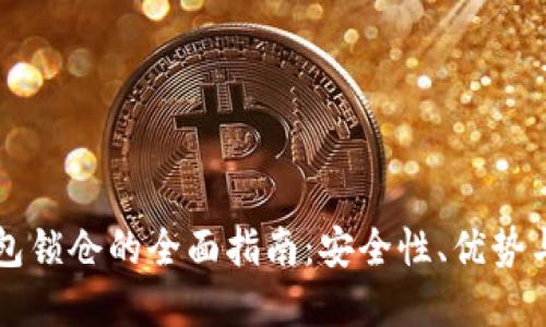 区块链钱包锁仓的全面指南：安全性、优势与实用方法