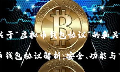 以下是关于“虚拟币钱包协议”的和关键词：

: 虚拟币钱包协议解析：安全、功能与市场应用