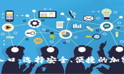 区块链钱包的入口：选择安全、便捷的加密货币存储方案