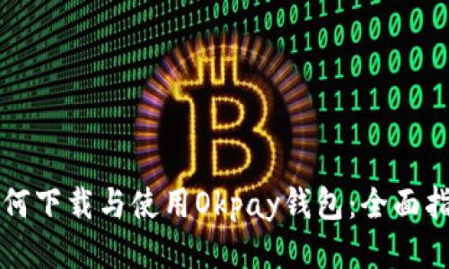 如何下载与使用Okpay钱包：全面指南