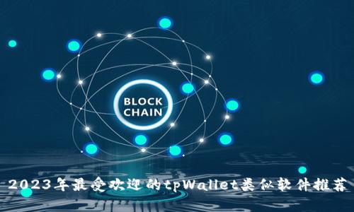 2023年最受欢迎的tpWallet类似软件推荐