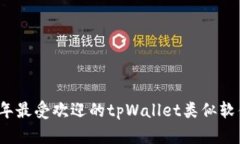 2023年最受欢迎的tpWallet类