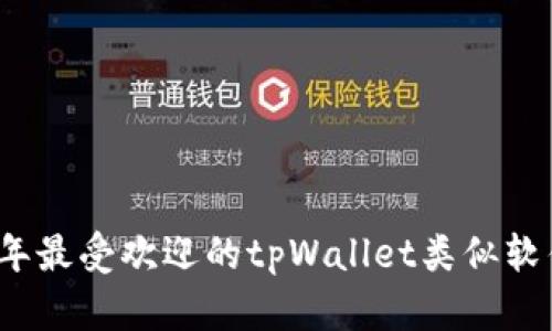 2023年最受欢迎的tpWallet类似软件推荐