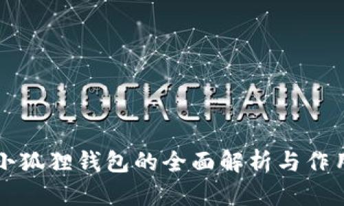 小狐狸钱包的全面解析与作用