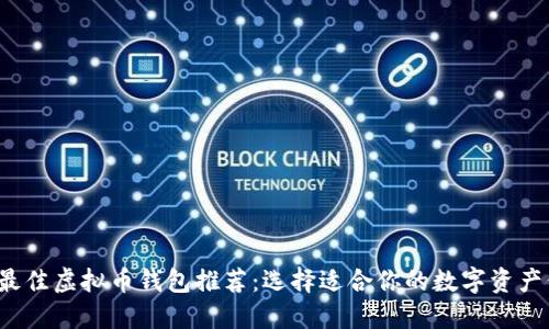 2023年最佳虚拟币钱包推荐：选择适合你的数字资产保管方式