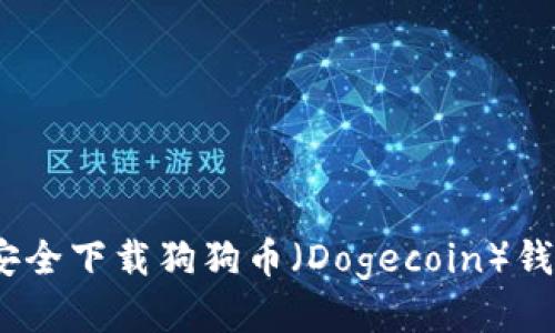 : 如何安全下载狗狗币（Dogecoin）钱包应用？