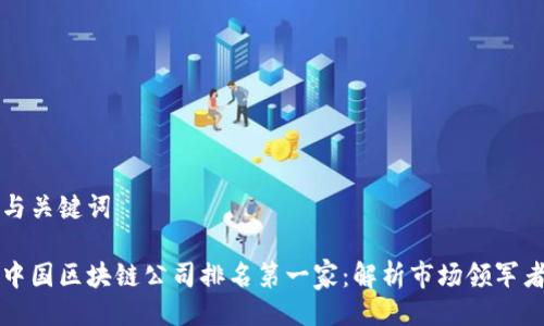 与关键词

中国区块链公司排名第一家：解析市场领军者