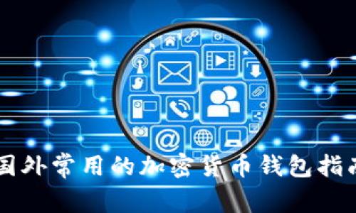 国外常用的加密货币钱包指南