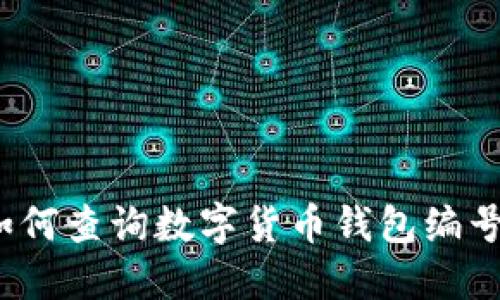 如何查询数字货币钱包编号？