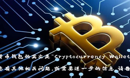 加密货币钱包的英文是“Cryptocurrency Wallet”。

如果您有其他相关问题，或需要进一步的信息，请告诉我！