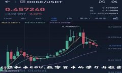 baioti虚拟币EDU：数字货币