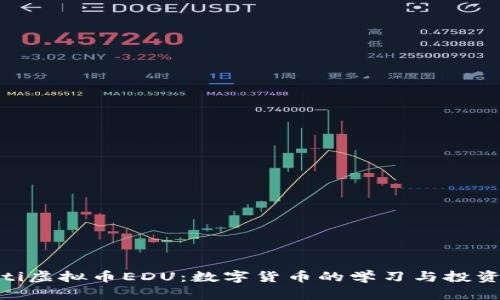 baioti虚拟币EDU：数字货币的学习与投资指南