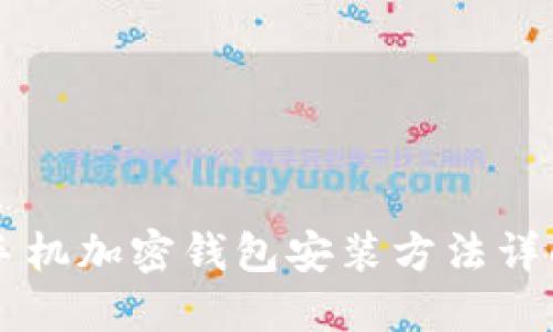 手机加密钱包安装方法详解