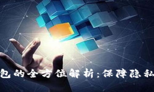 加密币匿名钱包的全方位解析：保障隐私安全的新选择