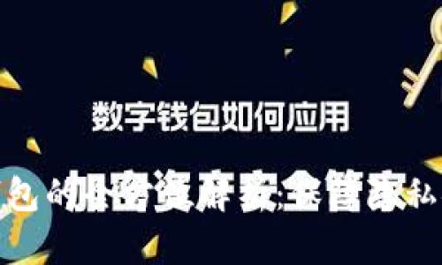 加密币匿名钱包的全方位解析：保障隐私安全的新选择