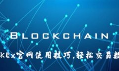  掌握OKEx官网使用技巧，轻