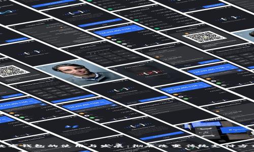 数字钱包的使用与发展：彻底改变传统支付方式