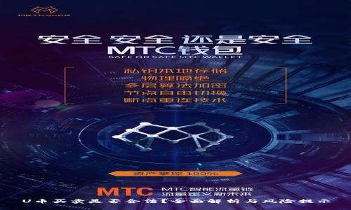 U币买卖是否合法？全面解析与风险提示