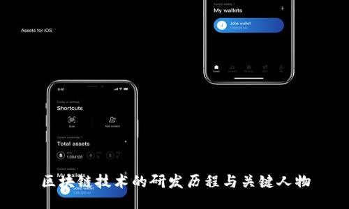 区块链技术的研发历程与关键人物