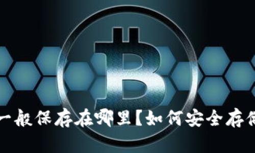 助记词一般保存在哪里？如何安全存储助记词