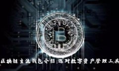 区块链主流钱包介绍：选