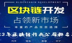 : 2023年区块链行业公司排