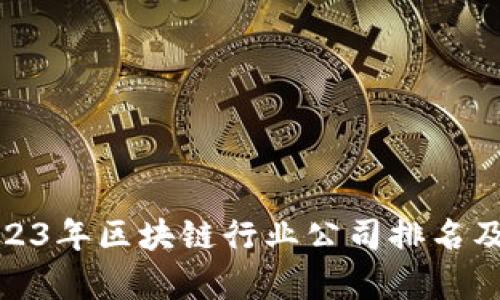 : 2023年区块链行业公司排名及分析