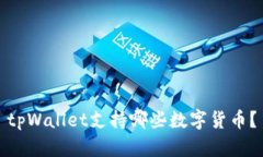 tpWallet支持哪些数字货币？