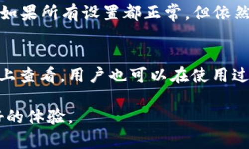   my钱包最新版下载-安全便捷的数字钱包应用 / 

 guanjianci 数字钱包, my钱包, 钱包下载, 移动支付 /guanjianci 

随着数字技术的快速发展，越来越多的人开始使用数字钱包来管理他们的财务。my钱包作为一款流行的数字钱包应用，提供了安全便捷的支付解决方案。无论是在线购物、转账、还是管理个人财务，my钱包都能满足用户的需求。本文将详细介绍my钱包的功能、优势以及如何下载最新版，并对此提出相关常见问题的解答，帮助用户更好地理解并使用这一应用。

my钱包的主要功能简介
my钱包是一款集多种功能于一体的数字钱包应用，致力于为用户提供全面的金融服务。首先，它支持多种支付方式，包括二维码支付、NFC支付以及在线支付等，使得用户在不同场景下都能轻松完成交易。用户只需将储存的银行卡与my钱包连接，即可实现快捷支付，免去了传统支付方式繁琐的步骤。

其次，my钱包提供了转账功能，用户之间可以方便地进行资金的快速转移。无论是朋友之间的零用钱转账，还是家庭成员之间的费用分摊，my钱包都能迅速完成操作，且通常不会收取高额手续费，极大地方便了用户。此外，my钱包还具备记账功能，用户可以随时查看收支记录，帮助他们更好地管理个人财务。

my钱包最新版的下载安装步骤
下载my钱包最新版非常简单。首先，用户可以前往应用商店（如苹果的App Store或安卓的Google Play）进行搜索。输入“my钱包”后，找到官方版本并点击下载。为确保安全，用户应避免下载不明来源的应用，以防信息被盗或被骗。

安装完成后，用户需要进行简单的注册与身份验证，以保证账户的安全性。根据应用要求提供必要的信息，设置密码，绑定银行卡和其他支付方式，用户便可以开始使用my钱包。需要注意的是，版本更新后，可能会有新功能上线，用户可以根据需求自行探索应用的其他使用方式。

my钱包的安全性如何保障
安全性是数字钱包应用的重中之重，my钱包对此非常重视。首先，my钱包采用了高级的数据加密技术，通过SSL（安全套接层）协议保护用户的交易数据，确保用户的财务信息在传输过程中不被窃取。此外，my钱包还实行了多重身份验证机制，如短信验证码和指纹识别等，即使在设备丢失或被盗的情况下，也能保护用户的账户安全。

此外，my钱包定期进行安全审计，及时修复潜在的安全漏洞，以提高整体的安全性。用户在使用过程中，如果发现任何可疑交易，建议立即联系my钱包客服，进行账户的保护和恢复。通过以上各种安全措施，my钱包力求为用户提供一个安全、便捷的数字支付环境。

my钱包的用户评价与反馈
根据用户的反馈，my钱包在便捷性和安全性方面赢得了较高的评价。许多用户表示，在日常生活中使用my钱包的体验良好，支付过程快速流畅，界面友好易于操作。而且，my钱包的客服支持也得到用户的认可，在遇到问题时能够及时得到帮助。

当然，也有用户提出了一些建议，比如希望增加更多个性化设置和理财功能，以应对不同用户的需求。在不断更新的过程中，my钱包也在努力改进，吸取用户反馈，完善产品功能，进一步提升用户体验。

常见问题解答

Q1: my钱包是否支持国际支付？
my钱包的官网和官方信息显示，其主要业务面向国内市场，虽然可能有部分国际支付功能，但具体支持的国家和地区、以及支持的货币种类会有限制。因此，如果用户需要进行国际支付，建议提前了解my钱包的相关政策。有些情况下，用户可能需要使用其他专门的国际支付工具或平台，确保交易安全和顺利。

Q2: my钱包如何处理退款问题？
退款处理通常涉及到支付的具体商家以及my钱包的相关退款政策。用户如果在使用my钱包完成交易后，因特殊原因需要退款，需先与商家沟通，了解该商家的退款流程。通常情况下，在商家同意退款后，用户在my钱包内提交退款请求，相关款项将被处理并退回到用户的账户。具体的退款时间会因商家的处理速度而异，但my钱包会提供退款进度查询，确保用户随时了解进度。

Q3: 如果我的手机丢失了，如何保护my钱包的账户？
如果用户的手机被盗或丢失，第一时间应该采取措施保护my钱包的账户。用户可以通过设置的安全邮箱或手机号，联系my钱包客服，申请锁定账户。大多数数字钱包应用都提供了远程冻结账户的功能，以防止他人非法使用。此外，针对已经绑定的银行卡和支付方式，用户也应及时联系银行进行冻结，以确保资金安全。

Q4: 在使用my钱包时出现支付失败，我该怎么办？
支付失败的情况可能由多种原因造成，包括网络问题、账户余额不足、支付方式未绑定等。用户首先可以检查网络连接是否正常，并确认所使用的银行卡或支付方式是否有效。如果所有设置都正常，但依然无法支付，建议查看my钱包的提示信息，或联系客户服务进行进一步的排查与解决。

Q5: my钱包会收取什么样的手续费吗？
my钱包在支付过程中通常是不收取手续费的，但在一些特定情况下，例如转账到银行账户或跨境支付等，可能会涉及到手续费。具体手续费的标准可以在my钱包的官方网站上查看，用户也可以在使用过程中，主动关注支付环节中的费用提示，以避免产生不必要的费用。

总的来说，my钱包以其强大的功能和便捷的操作，为用户提供了一种安全可靠的支付方式。希望通过这篇文章，用户能对my钱包有更深入的理解，以及在实际使用中获得更好的体验。