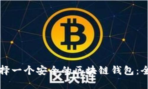 如何选择一个安全的区块链钱包：全面指南