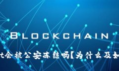 tpWallet会被公安冻结吗？为