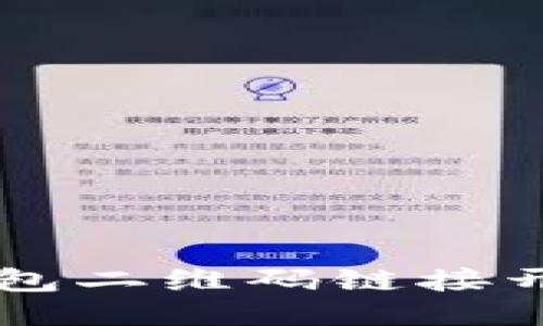 区块链钱包二维码链接开发全指南