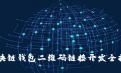 区块链钱包二维码链接开