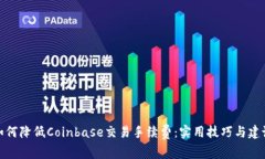 如何降低Coinbase交易手续费