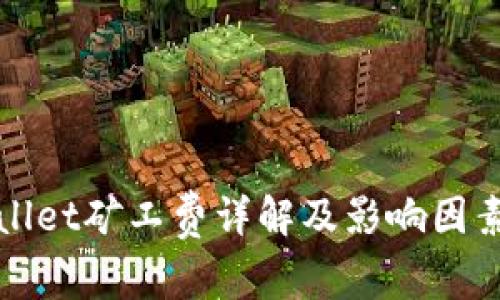 tpWallet矿工费详解及影响因素分析