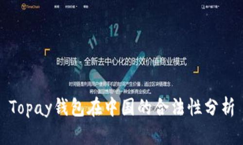 Topay钱包在中国的合法性分析