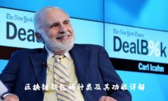 区块链钱包的种类及其功