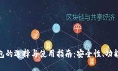 加密货币钱包的选择与使