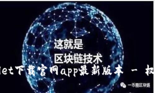 tpWallet下载官网app最新版本 - 权威指南