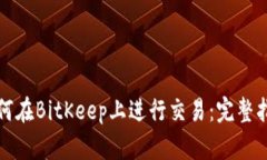 如何在BitKeep上进行交易：