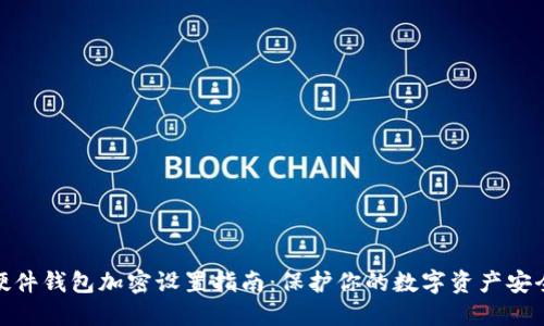 硬件钱包加密设置指南：保护你的数字资产安全