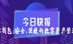 区块链BEC钱包：安全、便