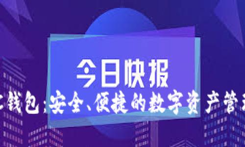 区块链BEC钱包:安全、便捷的数字资产管理解决方案