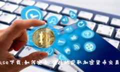 Coinbase下载：如何安全、便