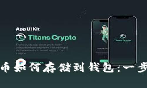 数字货币如何存储到钱包：一步步指南
